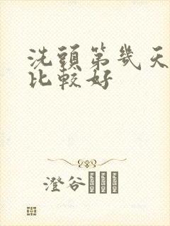 洗头第几天染发比较好