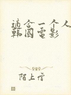 适合一个人看的韩国电影