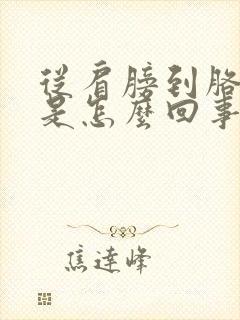 从肩膀到胳膊疼是怎么回事