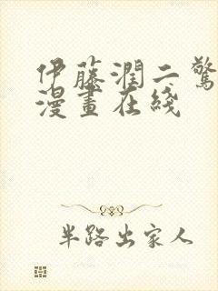 伊藤润二惊选集漫画在线