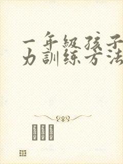 一年级孩子专注力训练方法