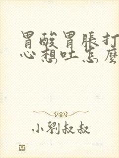 胃酸胃胀打嗝恶心想吐怎么回事封面