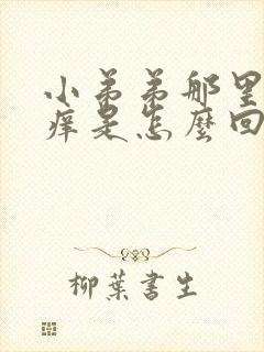 小弟弟那里有点痒是怎么回事