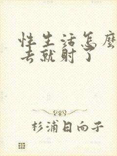 性生活怎么刚进去就射了