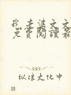 我老婆文文小说免费阅读最新章节