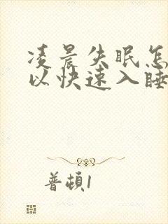 凌晨失眠怎么可以快速入睡