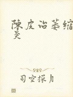 陈皮治萎缩性胃炎