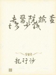 去医院检查tct多少钱