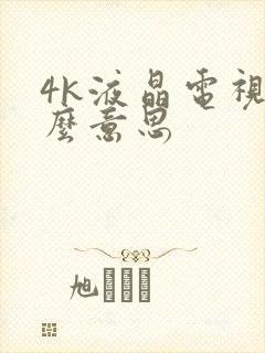 4k液晶电视什么意思