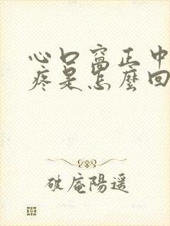 心口窝正中间刺疼是怎么回事