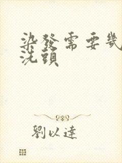 染发需要几天不洗头封面