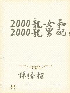 2000龙女和2000龙男配婚姻好不好