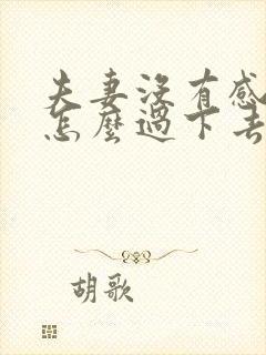 夫妻没有感情了怎么过下去