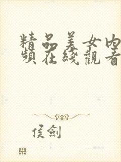 精品美女内射视频在线观看