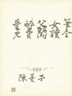 爱醉父女笔趣阁免费阅读全文