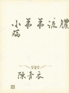 小弟弟流脓是啥病