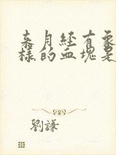 来月经有象肉一样的血块是什么原因