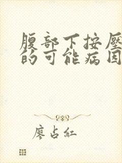 腹部下按压疼痛的可能病因