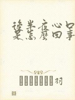 后半夜心口窝疼是怎么回事