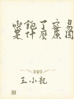 吃饱了容易犯困是什么原因