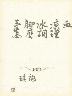 手脚冰凉血脂高怎么调理