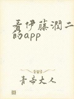 看伊藤润二漫画的app