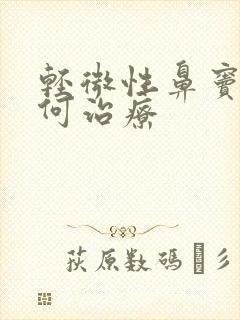 轻微性鼻窦炎如何治疗封面