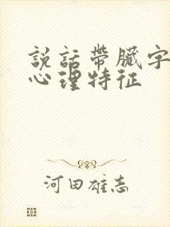 说话带脏字的人心理特征