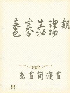 来完生理期有褐色分泌物