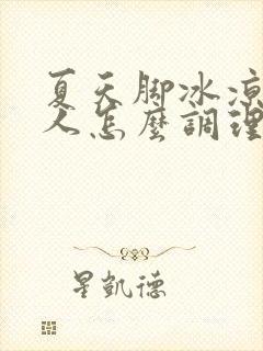 夏天脚冰凉的女人怎么调理