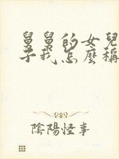 舅舅的女儿的孩子我怎么称呼