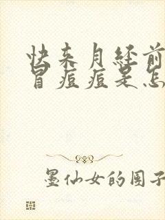 快来月经前脸上冒痘痘是怎么回事