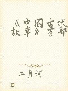 《中国古代寓言故事》有哪些封面