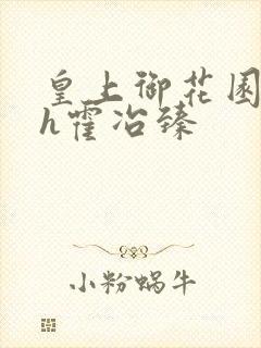 皇上御花园hlh霍冶臻