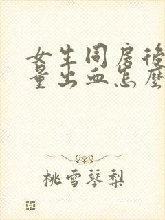 女生同房后有少量出血怎么治疗