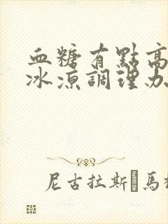 血糖有点高手脚冰凉调理办法