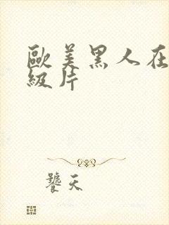 欧美黑人在线一级片