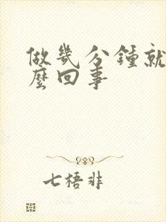 做几分钟就射怎么回事封面