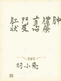 肛门有脓肿的症状及治疗