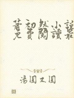 萧初然小说全文免费阅读最新章节