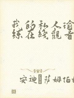 我的私人瑜伽教练在线观看封面