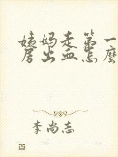 姨妈走第一天同房出血怎么办