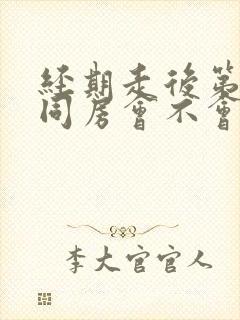 经期走后第二天同房会不会怀孕