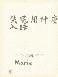 失眠用什么办法入睡