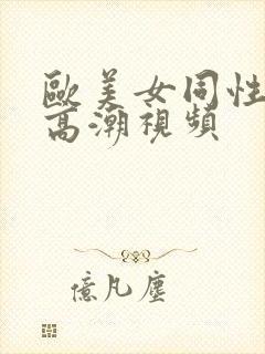 欧美女同性恋性高潮视频