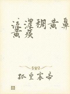 流浓稠黄鼻涕咳黄痰