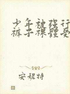 少年被强行扒下裤子裸体受刑