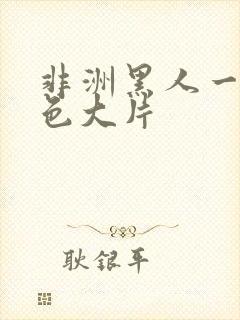 非洲黑人一级黄色大片