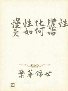 慢性化脓性鼻窦炎如何治