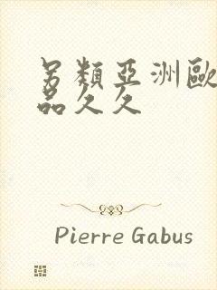 另类亚洲欧美精品久久